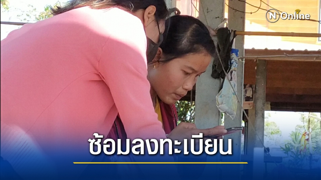 ชาวบ้านห่างไกล ลุ้นลงทะเบียนโครงการ 'เราชนะ' ชาวบ้านห่างไกล ลุ้นลงทะเบียนโครงการ 'เราชนะ'
