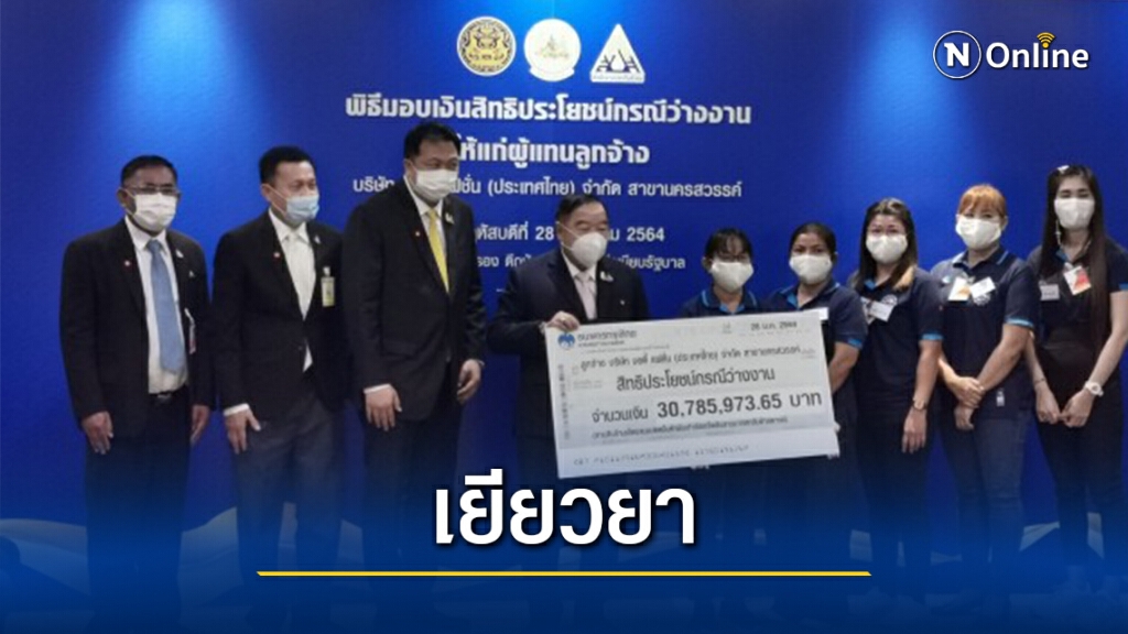 "บิ๊กป้อม"มอบสิทธิประโยชน์ว่างงานลูกจ้าง บ.บอดี้แฟชั่นฯ