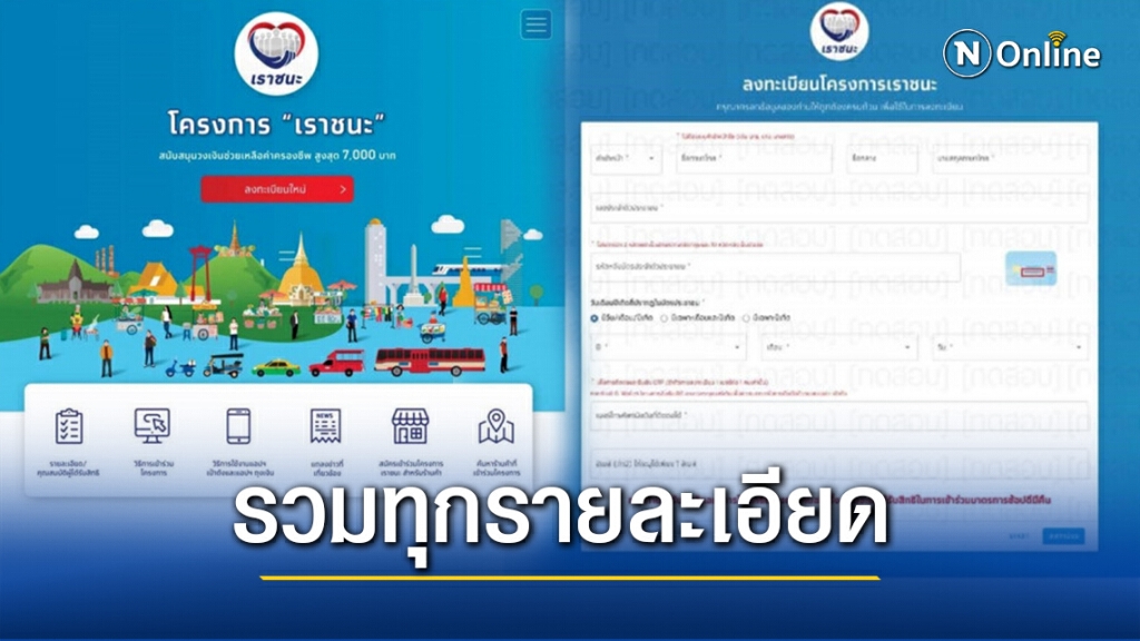 รวมทุกรายละเอียด! ลงทะเบียน"เราชนะ" รับเงินเยียวยา 7 พัน รวมทุกรายละเอียด! ลงทะเบียน"เราชนะ" รับเงินเยียวยา 7 พัน