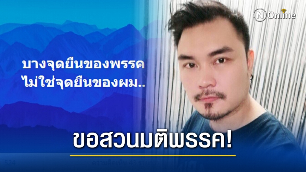 สส.ชลบุรีพรรค "ก้าวไกล" ขอสวนมติพรรค! ไม่ลงชื่อแก้ไขมาตรา 112