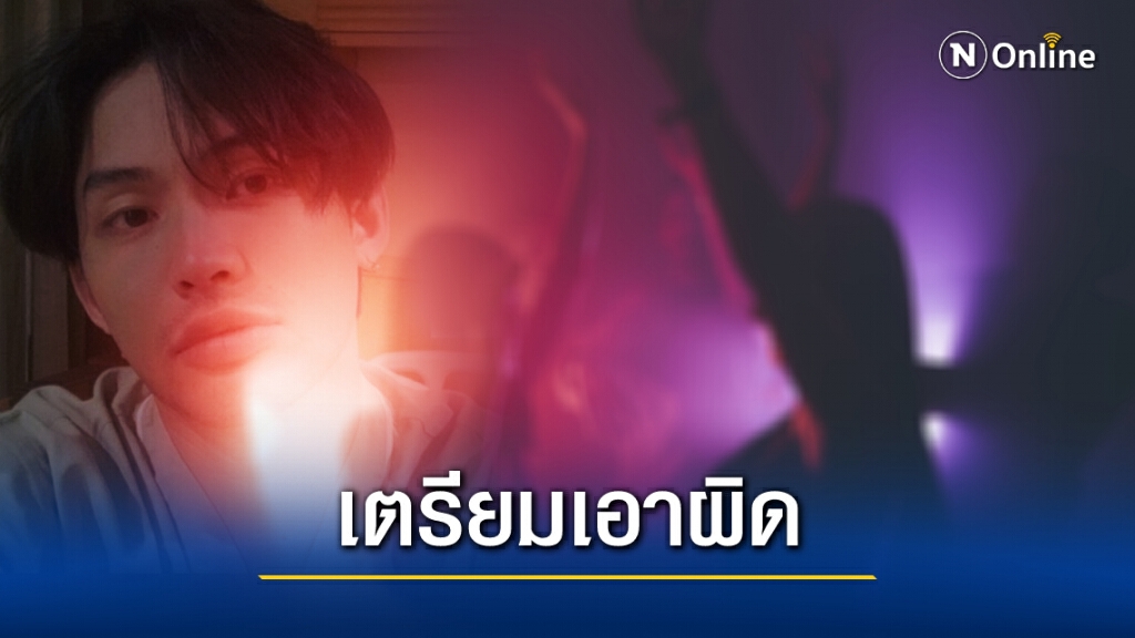 เตรียมเอาผิดกลุ่มปาร์ตี้ "ดีเจมะตูม" เหตุปกปิดไทม์ไลน์ เตรียมเอาผิดกลุ่มปาร์ตี้ "ดีเจมะตูม" เหตุปกปิดไทม์ไลน์