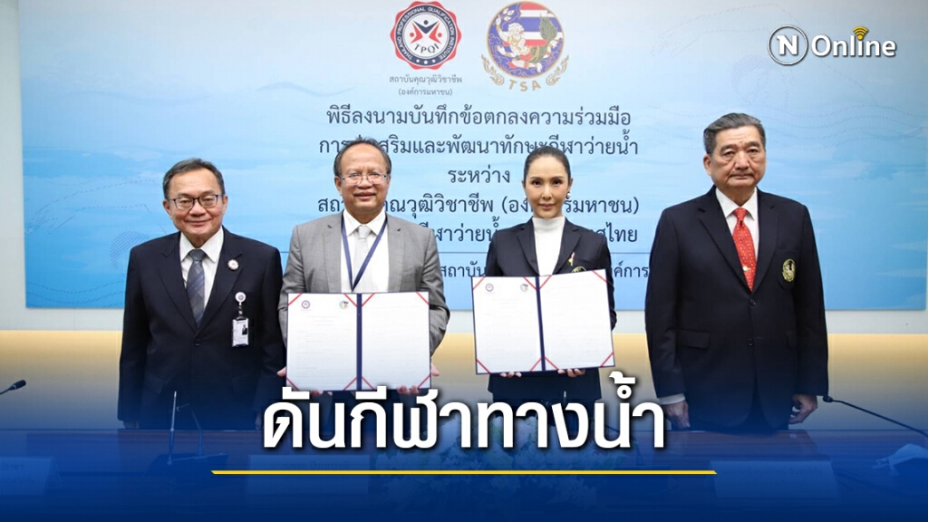 สคช. ดัน การรับรองผู้ตัดสิน-ผู้ฝึกสอน กีฬาทางน้ำ