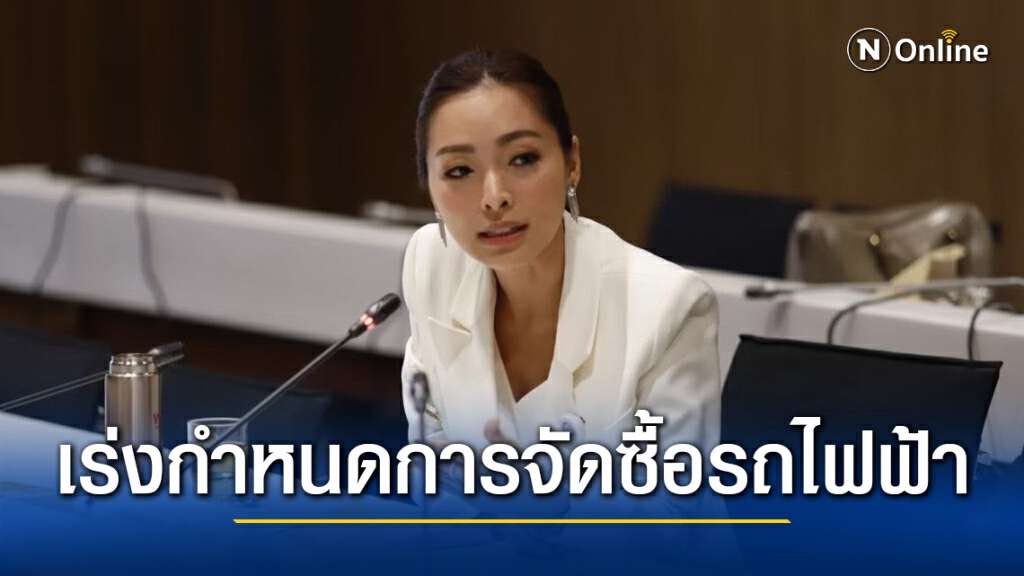 "ภาดาท์" จี้ "กรมบัญชีกลาง" เร่งออกหลักเกณฑ์การจัดซื้อรถยนต์ไฟฟ้า "ภาดาท์" จี้ "กรมบัญชีกลาง" เร่งออกหลักเกณฑ์การจัดซื้อรถยนต์ไฟฟ้า