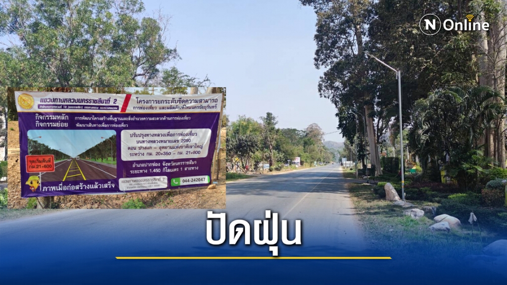 ปัดฝุ่นโครงการขยายถนนธนะรัชต์ เชื่อมผืนป่าเขาใหญ่