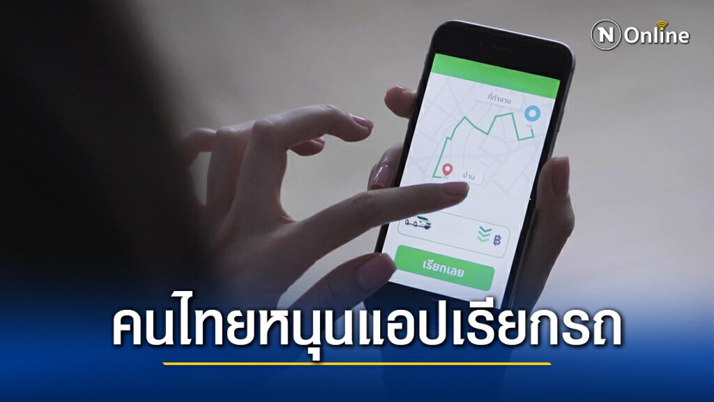 โพลล์ 92.3% หนุน 'เรียกรถผ่านแอป' ถูกกฎหมาย โพลล์ 92.3% หนุน 'เรียกรถผ่านแอป' ถูกกฎหมาย