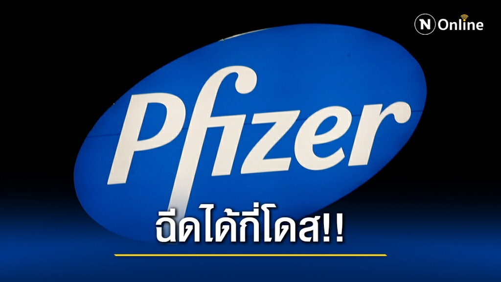 รู้หรือยัง...วัคซีนไฟเซอร์ 1 ขวด ฉีดได้กี่โดส!! รู้หรือยัง...วัคซีนไฟเซอร์ 1 ขวด ฉีดได้กี่โดส!!