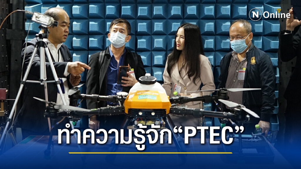 "PTEC" ศูนย์ทดสอบด้านคลื่นความถี่การใช้งานโดรนและอากาศยาน "PTEC" ศูนย์ทดสอบด้านคลื่นความถี่การใช้งานโดรนและอากาศยาน