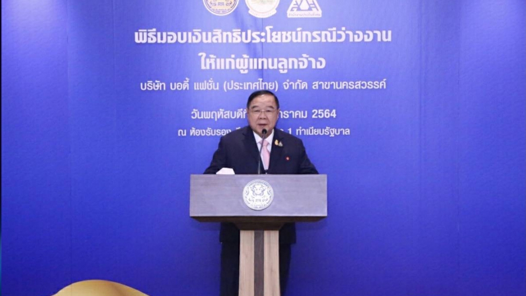 พลเอก ประวิตร วงษ์สุวรรณ รองนายก มอบเงินว่างงาน ให้ลูกจ้าง "บริษัทบอดี้แฟชั่นฯ" นครสวรรค์ พลเอก ประวิตร วงษ์สุวรรณ รองนายก มอบเงินว่างงาน ให้ลูกจ้าง "บริษัทบอดี้แฟชั่นฯ" นครสวรรค์