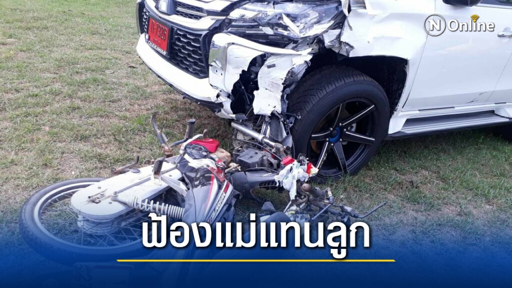 ร้องยุติธรรมช่วยแม่ถูกฟ้องค่าเสียหายอุบัติเหตุแทนลูก 2 แสน