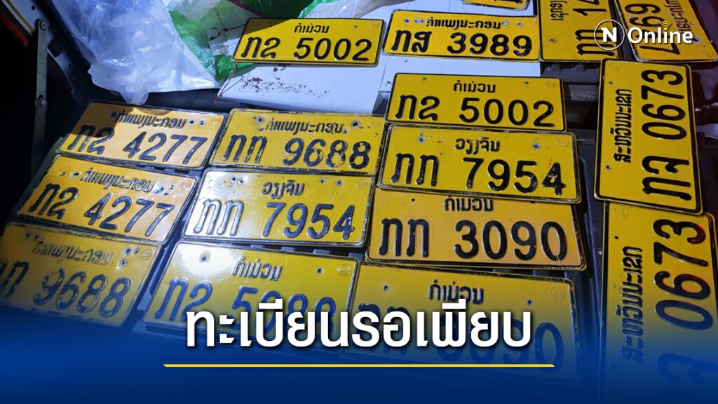 นรข. ยึดรถยนต์คาแพเรือ ริมแม่น้ำโขง