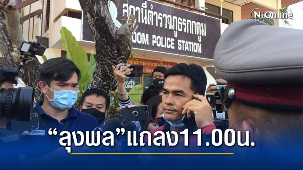 สอบเครียด 6 ชม.ตร.แจ้งข้อหา"ลุงพล" ผิดพ.ร.บ.ป่าสงวนฯ-ป่าไม้