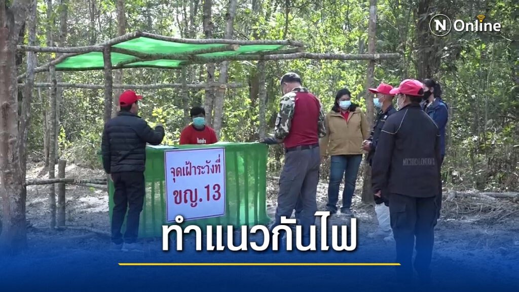 เจ้าหน้าที่เร่งทำแนวกันไฟป่า ชาวบ้านตกงานโชคดีมีงานทำ เจ้าหน้าที่เร่งทำแนวกันไฟป่า ชาวบ้านตกงานโชคดีมีงานทำ