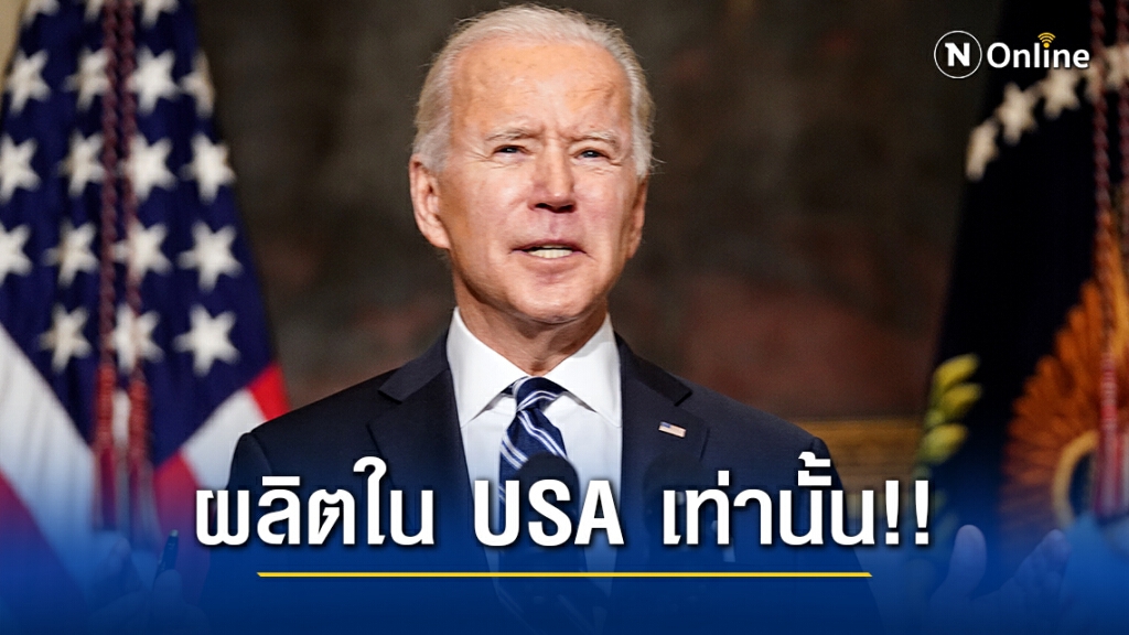ไบเดน สั่งเปลี่ยนรถยนต์ของรัฐบาลเป็นรถ EV ที่ผลิตในสหรัฐฯ ไบเดน สั่งเปลี่ยนรถยนต์ของรัฐบาลเป็นรถ EV ที่ผลิตในสหรัฐฯ