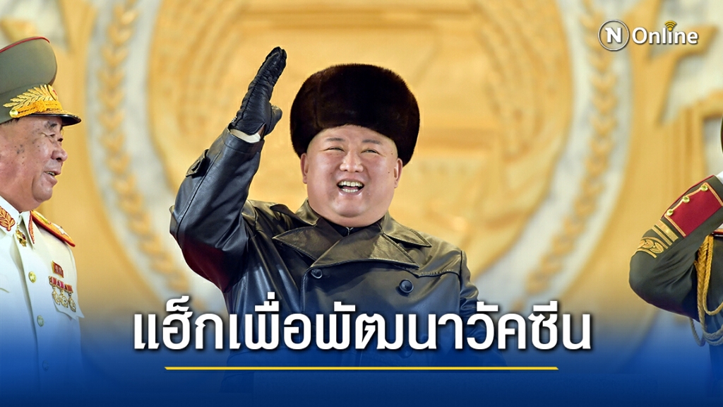"เกาหลีเหนือ" แฮ็กข้อมูลนักวิทย์ต่างชาติ พัฒนาวัคซีนโควิด