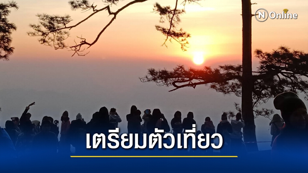 เริ่ม 1 ก.พ. เปิดเที่ยวพักแรมบนภูกระดึงรอบสอง เริ่ม 1 ก.พ. เปิดเที่ยวพักแรมบนภูกระดึงรอบสอง