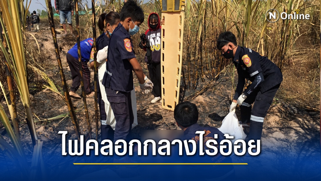 สลดเผาตอฟางลามไร่อ้อยพ่อเฒ่าลุยช่วยดับถูกไฟคลอกเสียชีวิต สลดเผาตอฟางลามไร่อ้อยพ่อเฒ่าลุยช่วยดับถูกไฟคลอกเสียชีวิต