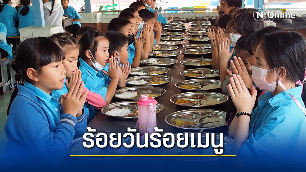 "ร้อยวันร้อยเมนู"ได้ทั้งปริมาณ-คุณภาพ "ร้อยวันร้อยเมนู"ได้ทั้งปริมาณ-คุณภาพ