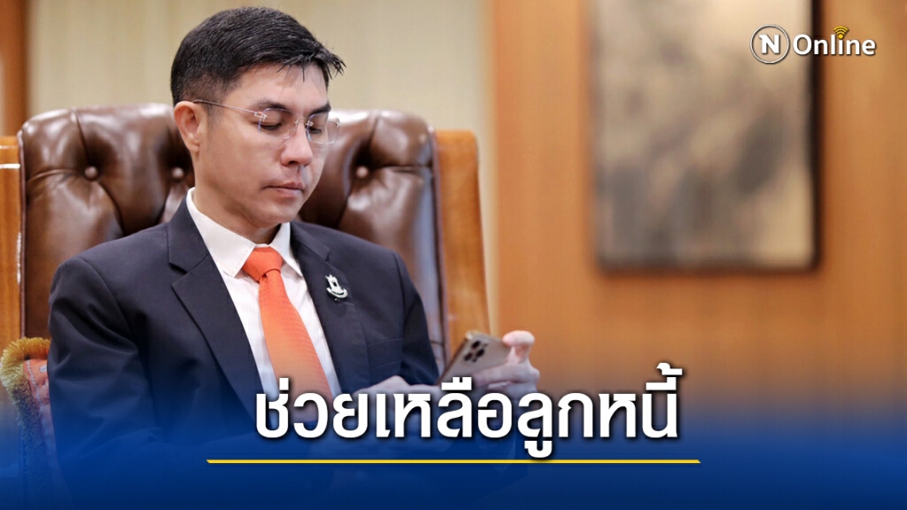 9.6 หมื่นบัญชียื่น ธอส.ขอลดเงินงวดผ่อนชำระ