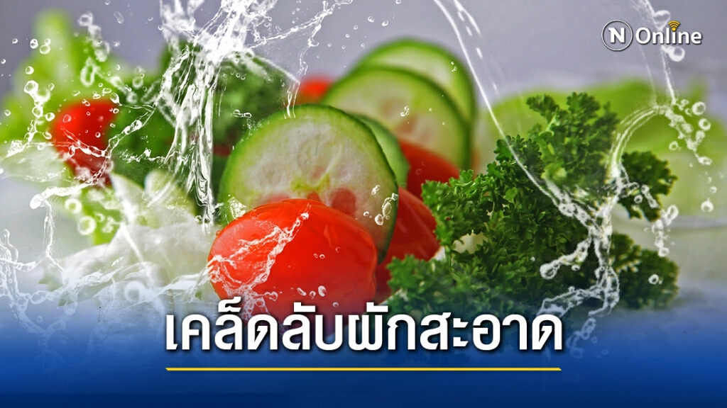 แนะนำ 3 วิธีการล้าง"ผัก-ผลไม้"ให้สะอาดปลอดภัย ในช่วง"โควิด-19"ระบาด