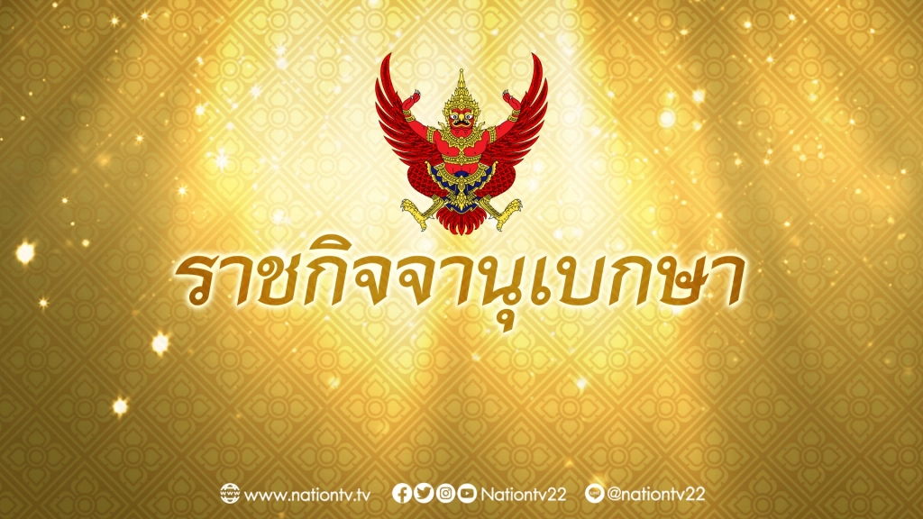 โปรดเกล้าฯ พระราชทานยศฝ่ายทหารสัญญาบัตร 8 นาย