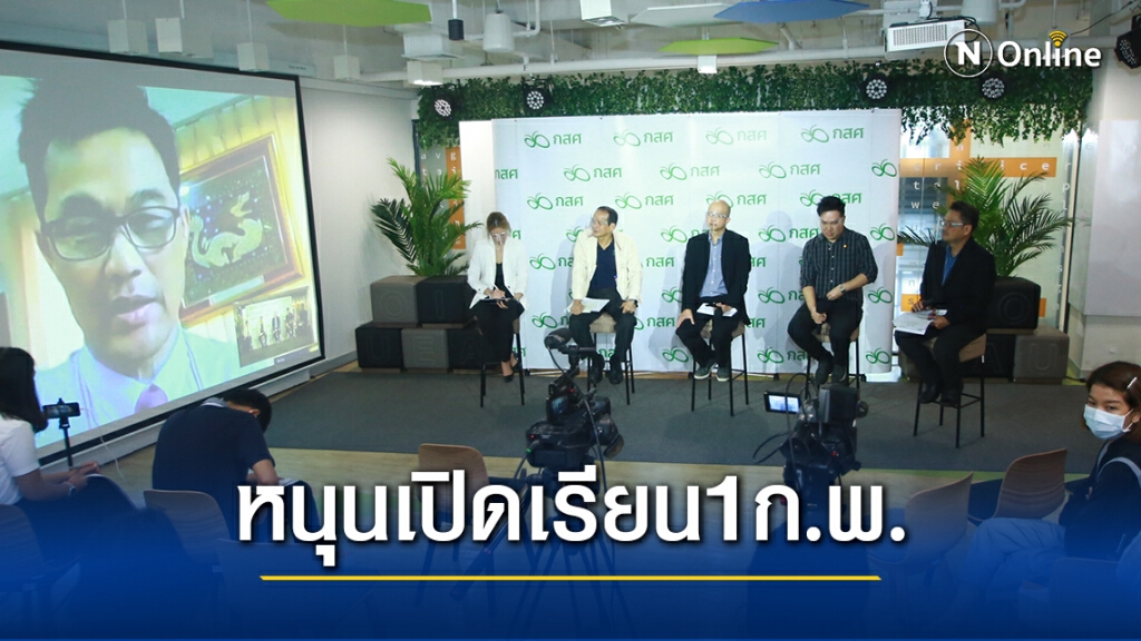 นักวิชาการหนุนเปิดเรียน 1 ก.พ.ย้ำรร.ไม่เคยเป็นแหล่งแพร่เชื้อ