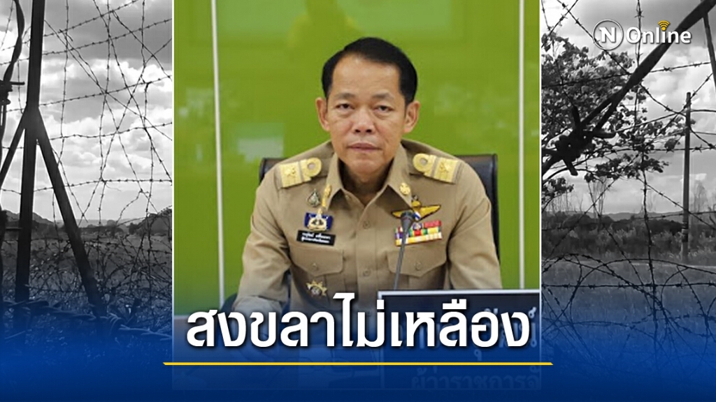 ผวจ.สงขลาแย้ง เป็นพื้นที่สีเหลือง ผวจ.สงขลาแย้ง เป็นพื้นที่สีเหลือง