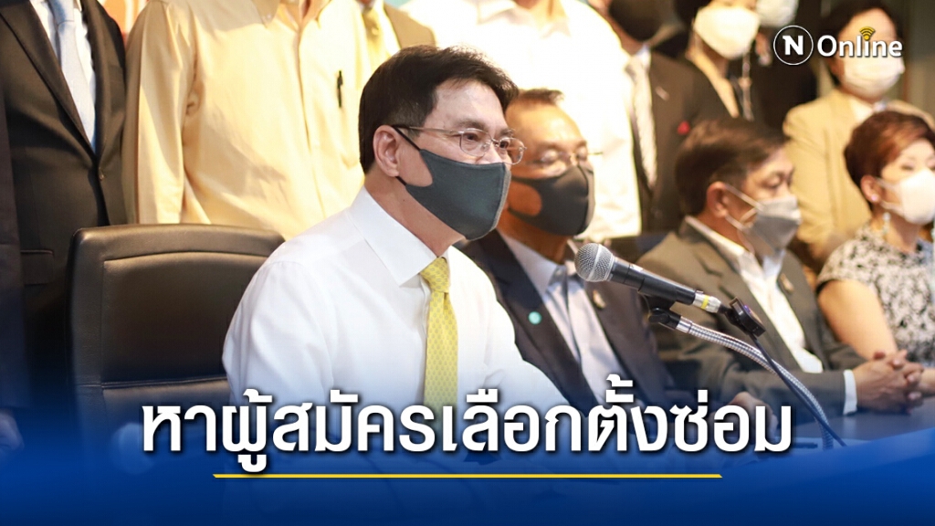 กก.บห. ประชาธิปัตย์ เคาะ สรรหาคนสมัครเลือกตั้งซ่อมตําแหน่งแทน "เทพไท"