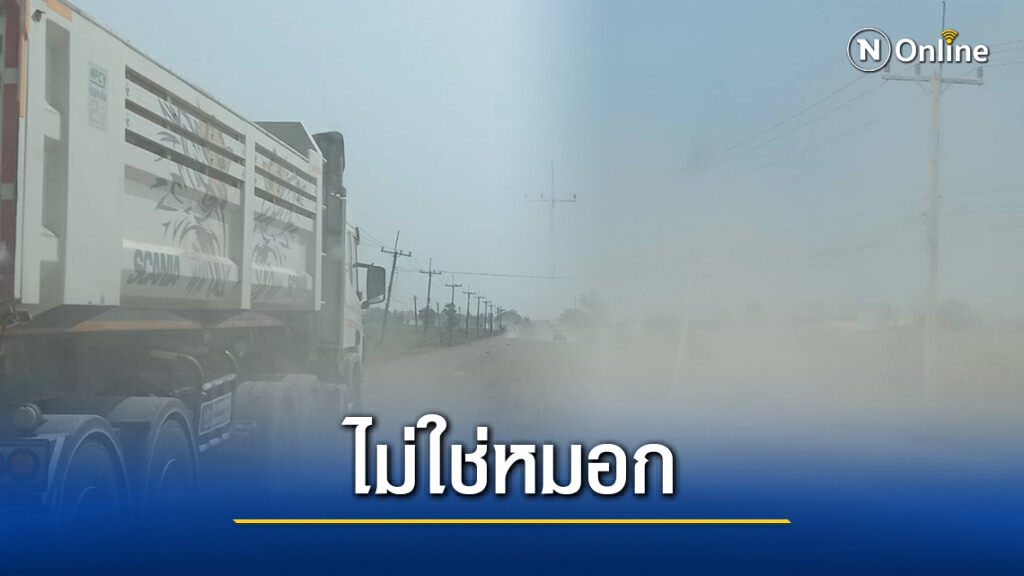 โวยรถบรรทุกวิ่งผ่านบ้านทรุด-ฝุ่นคลุ้ง วอนแก้ไข