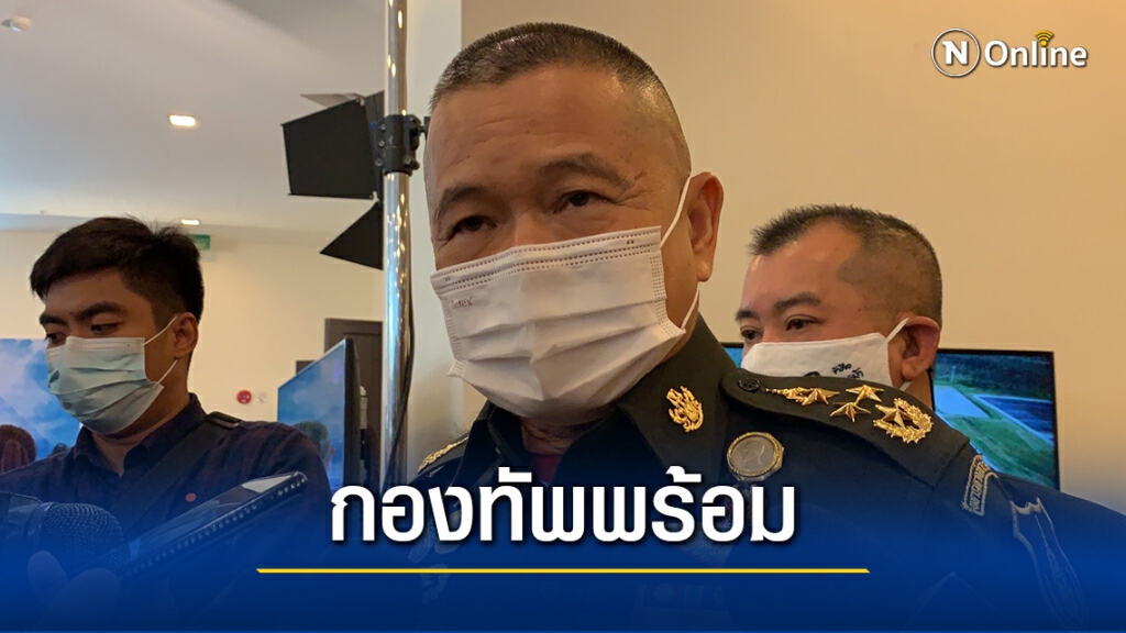 ผบ.ทบ.ลั่นกองทัพพร้อมหนุนทุกอย่างช่วยคลายโควิดหากมีการร้องขอ