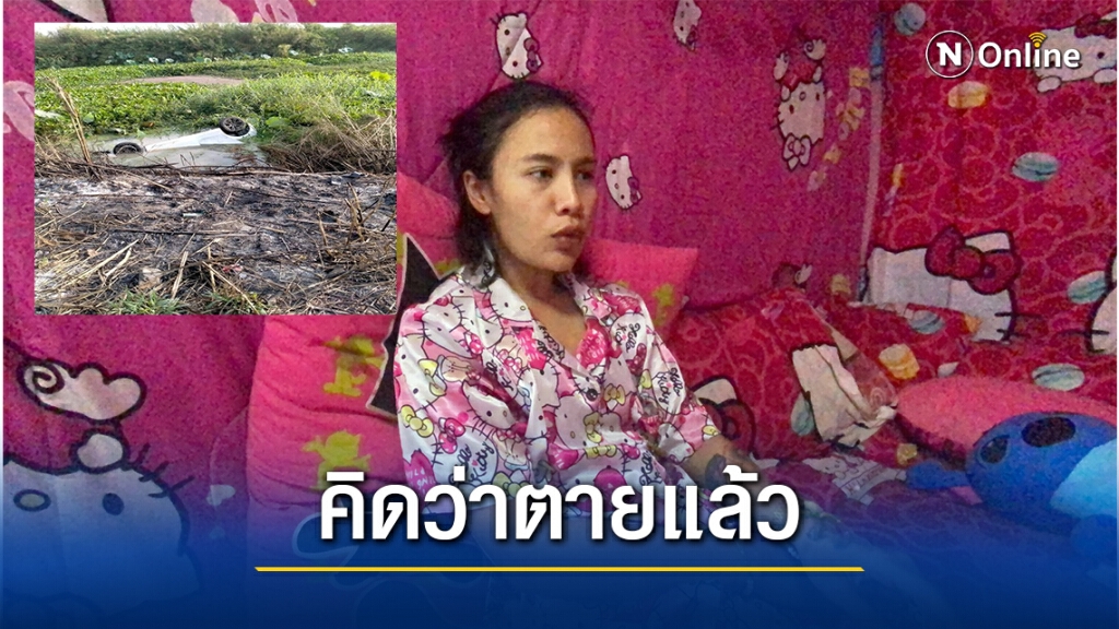 ระทึก!สาวเล่านาทีติดในรถเก๋งจมคลอง7ชม.มีเพียงจมูกโผล่พ้นน้ำ