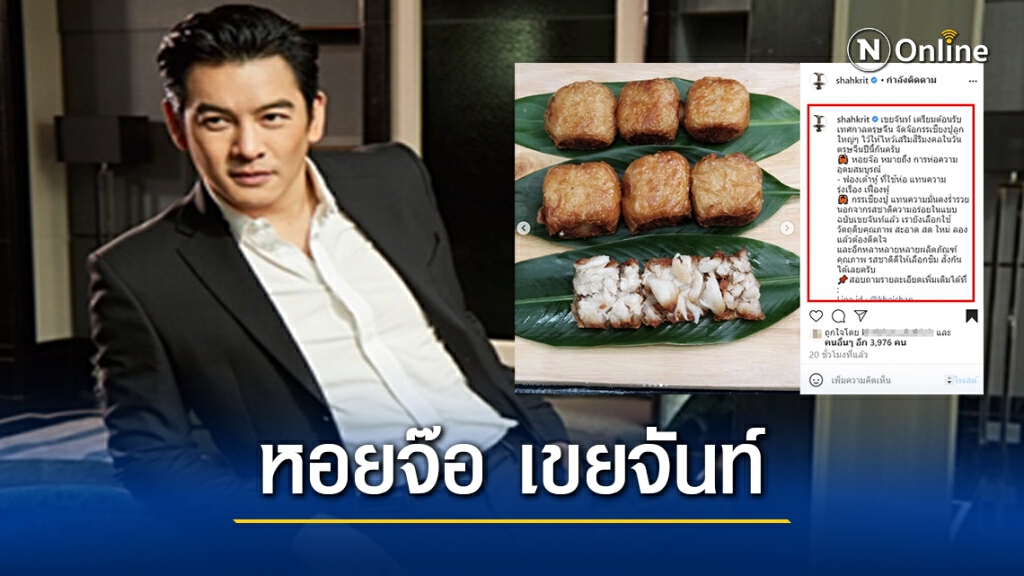 "ชาคริต"ลุยธุรกิจใหม่ต่อไม่ง้อโควิด ส่ง"หอยจ๊อเขยจันท์" รับเทศกาลตรุษจีน