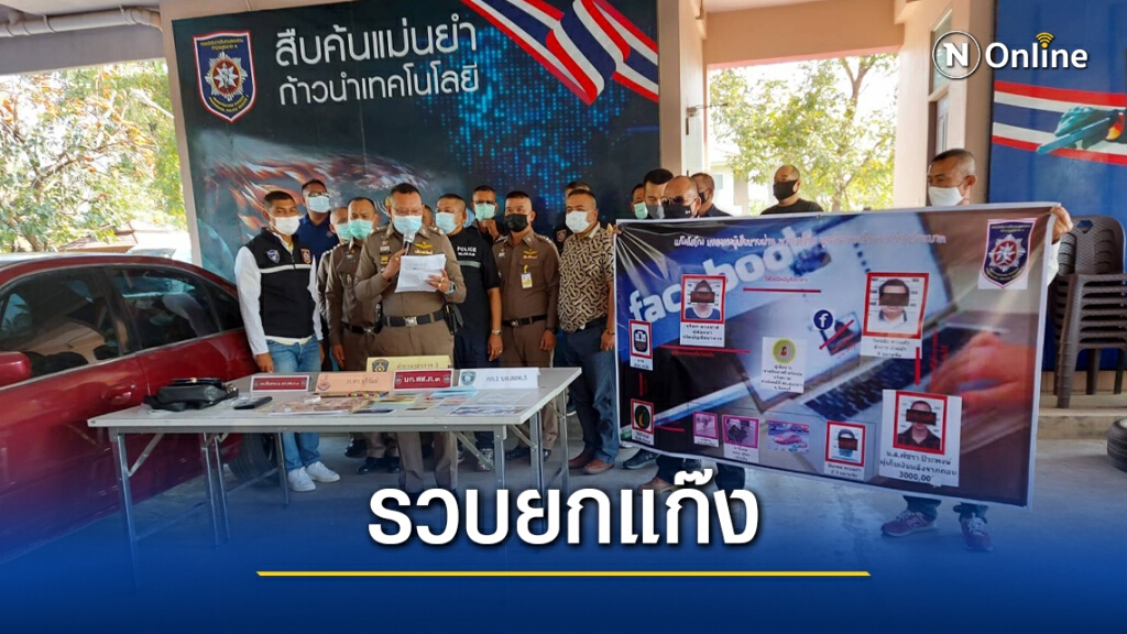 รวบแก๊งปลอมเฟสบุ๊ค หลอกโอนเงินสูญ 4 ล้าน