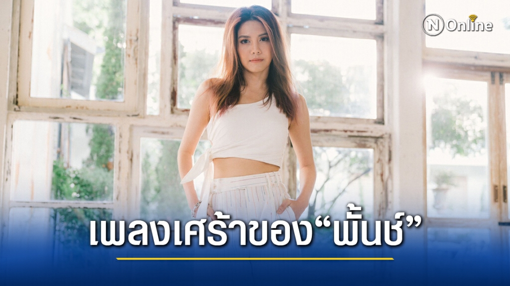เพลงใหม่ "พั้นช์" ดึง "แชมป์-แพร" ถ่ายทอดบทสรุปความรัก เพลงใหม่ "พั้นช์" ดึง "แชมป์-แพร" ถ่ายทอดบทสรุปความรัก