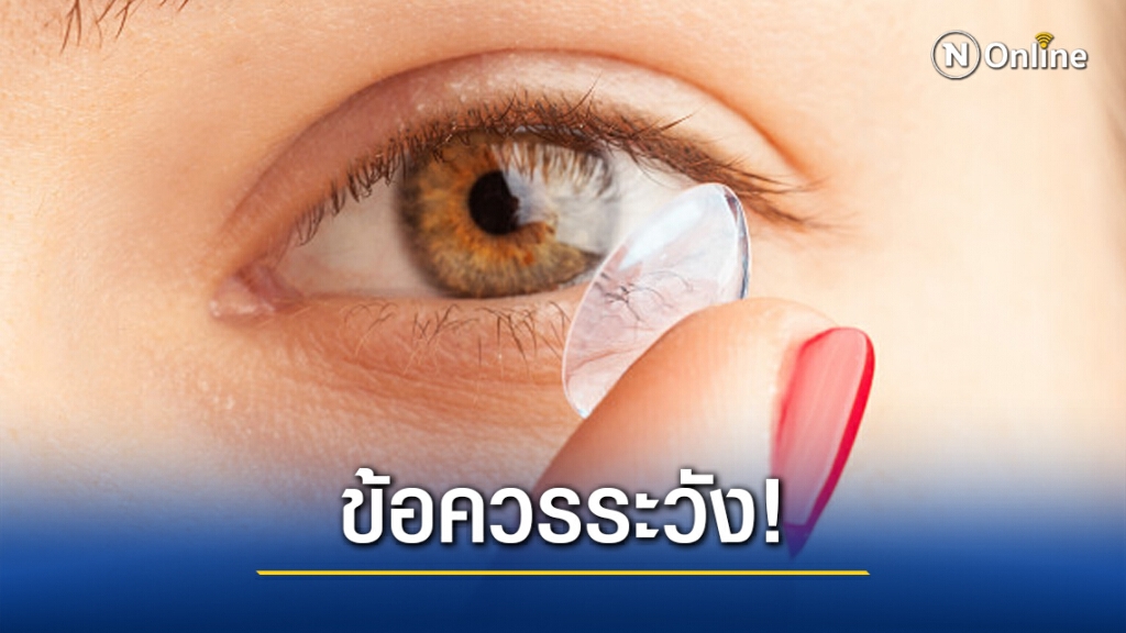 9 ข้อควรระวัง เมื่อใส่คอนแทคเลนส์ 9 ข้อควรระวัง เมื่อใส่คอนแทคเลนส์