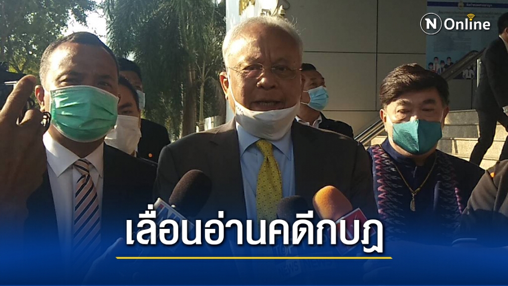 ศาลเลื่อนอ่านอุทธรณ์ 4 กปปส. คดีกบฏไป 6 พ.ค.นี้