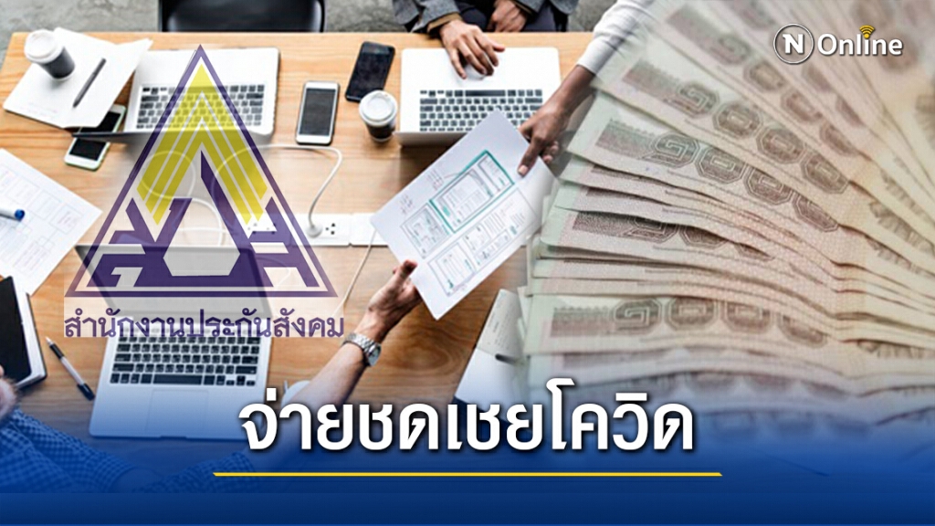 ผู้ประกันตนม.33 เฮ! รัฐจ่อเคาะจ่ายเยียวยาโควิด ผู้ประกันตนม.33 เฮ! รัฐจ่อเคาะจ่ายเยียวยาโควิด