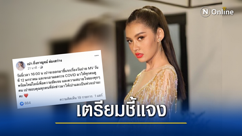 "เปา กิ่งกาญจน์" เผยผลตรวจโควิด19 หลังร่วมงาน "ข้าวโอ๊ต" "เปา กิ่งกาญจน์" เผยผลตรวจโควิด19 หลังร่วมงาน "ข้าวโอ๊ต"
