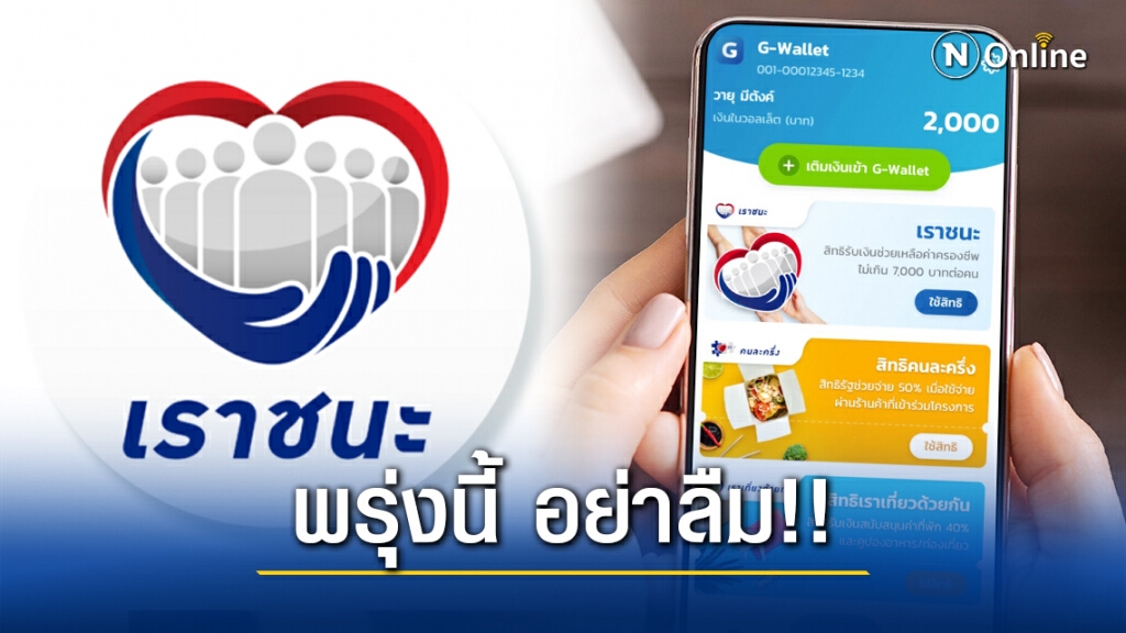 พรุ่งนี้ อย่าลืม!! เงื่อนไขสำคัญ 7 ข้อ ก่อนลงทะเบียน "เราชนะ" รับ 7,000