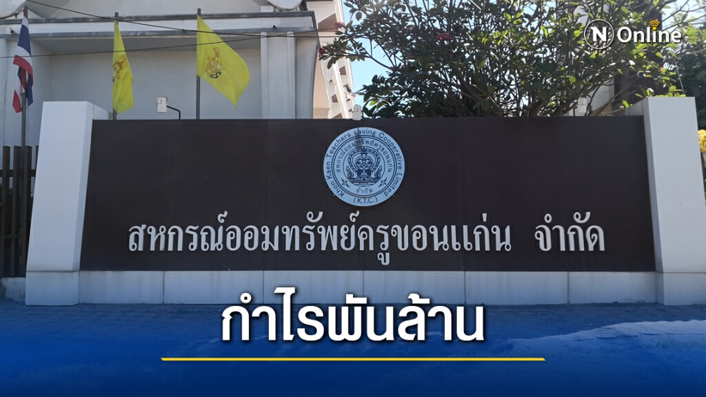 รอปันผลสหกรณ์ครูขอนแก่นกำไร 1,216 ล้าน รอปันผลสหกรณ์ครูขอนแก่นกำไร 1,216 ล้าน