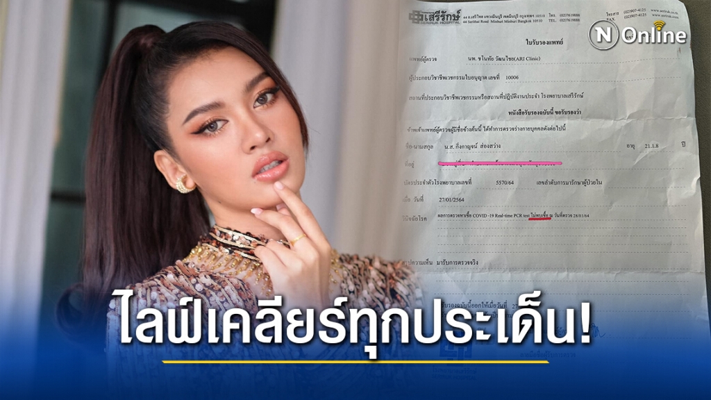 "เปา กิ่งกาญจน์" ไลฟ์แถลงผลตรวจโควิด-19 ไม่พบเชื้อ พร้อมแสดงความรับผิดชอบกักตัว 14 วัน