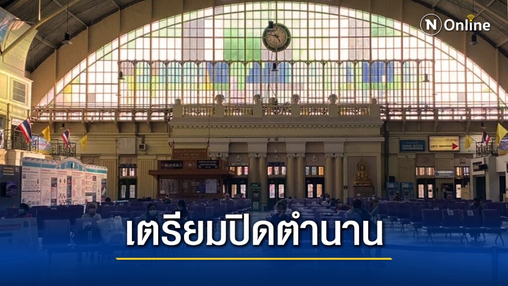 ปิดตำนาน "หัวลำโพง" พ.ย. นี้ แก้ปัญหาจราจร เร่งทำแผนรองรับผู้เจอผลกระทบ