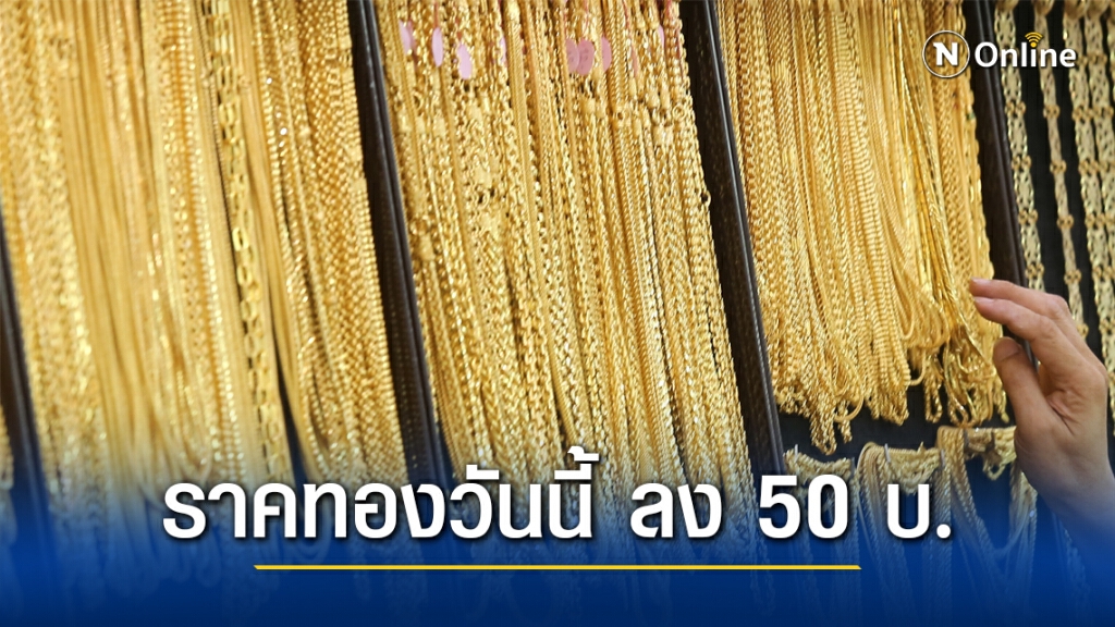 ราคาทองวันนี้(28 ม.ค.) ลง 50 บาท ทองรูปพรรณขายออก 26,650 บาท