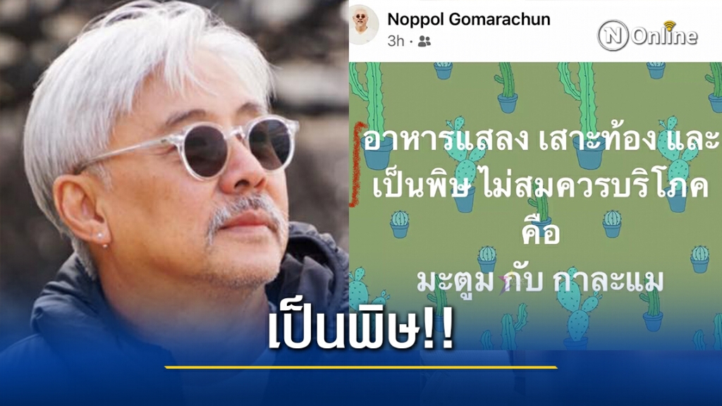 "ตู่ นพพล" ยกให้ 2 เมนูเด็ดเป็นอาหารแสลง "กาละแม-มะตูม" เป็นพิษ ไม่ควรบริโภค!!