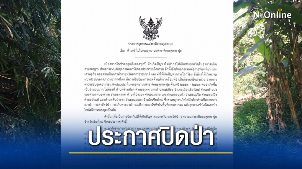 เริ่มแล้ว! ปิดป่าดอยสุเทพป้องกันไฟป่า-หมอกควัน