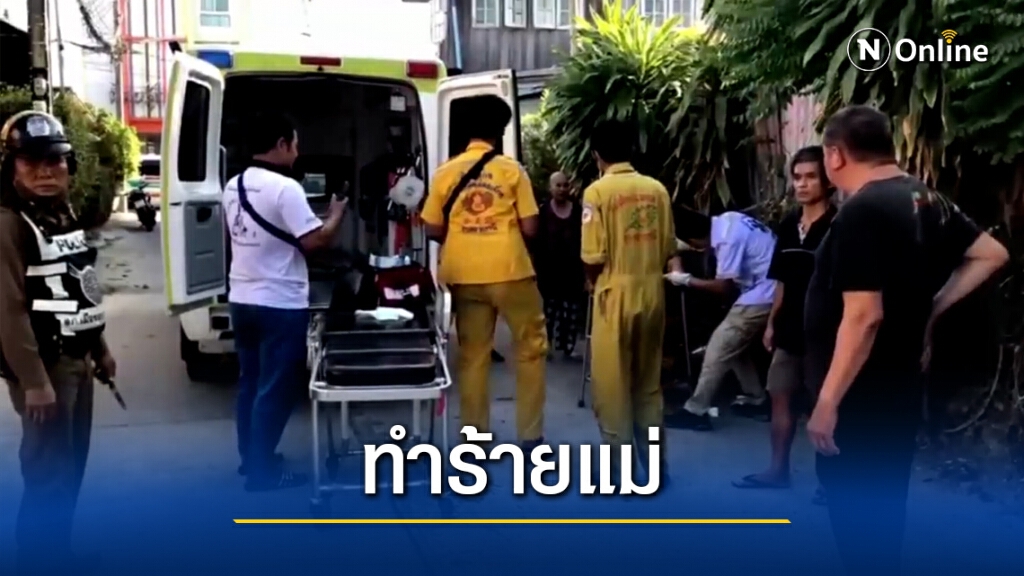 ลูกชายป่วยจิตใช้มีดปลอกผลไม้ฟันนแม่แผลทั่วตัว ลูกชายป่วยจิตใช้มีดปลอกผลไม้ฟันนแม่แผลทั่วตัว