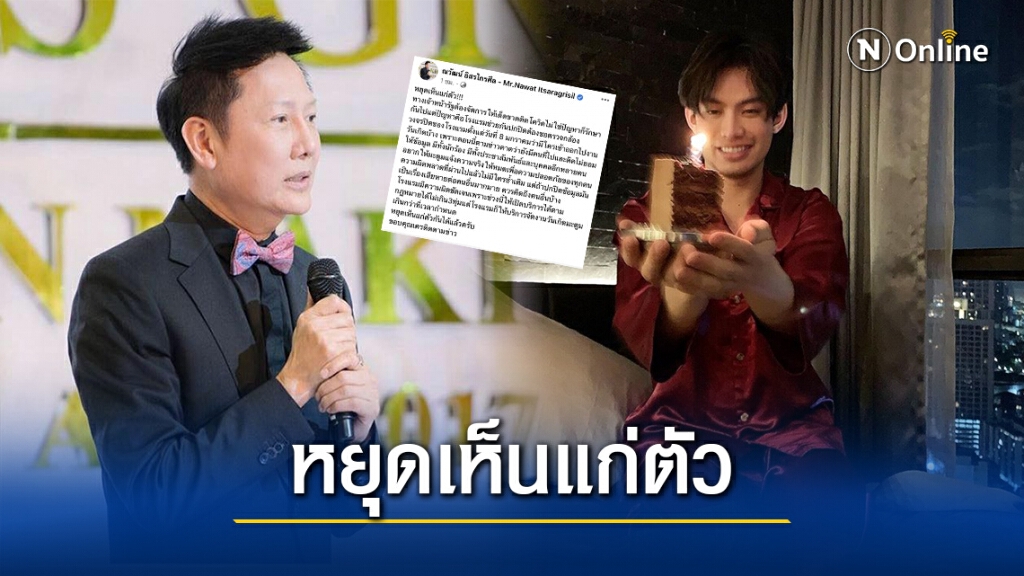 "ณวัฒน์" ฟาดแรง!! โรงแรมช่วยปกปิด-จัดงานเกิน 3 ทุ่ม วอน "ดีเจมะตูม" พูดความจริง หยุดเห็นแก่ตัว