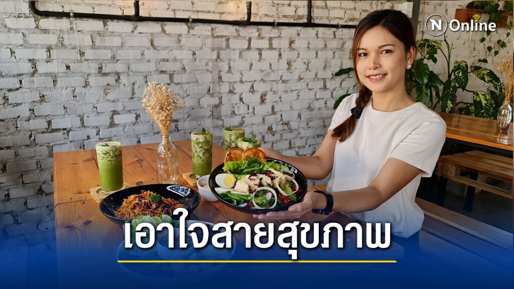 อดีตสาวแบงค์เปิดร้านกาแฟ-ผักอินทรีย์เอาใจสายสุขภาพ