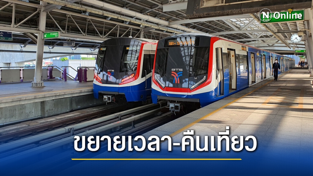 ‘บีทีเอส’ ขยายเวลา-คืนเที่ยวเดินทางชดเชยช่วงโควิด
