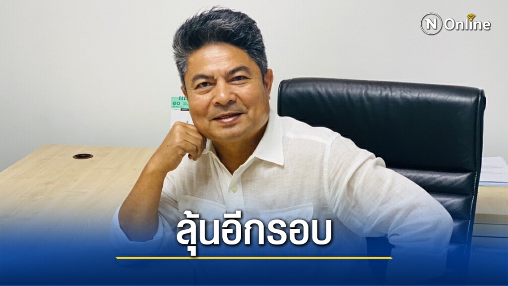"ศาลอุทธรณ์"นัด25มี.ค.ตัดสิน"เทพไท"ปมทุจริตเลือกอบจ.