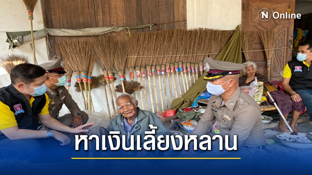 ไม่รอเบี้ยยังชีพ คุณตาอายุเกือบ100ปีใช้เวลาว่างทำไม้กวาดขาย